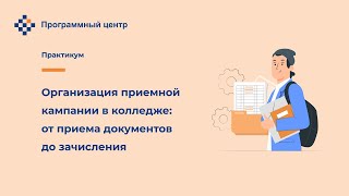 Организация приемной кампании в колледже: от приема документов до зачисления