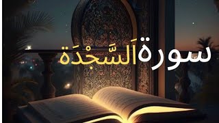 Surah Sajdah | Surah Sajdah ki Tilawat khubsoorat Awaz ma. | @WayTowardsDeen06