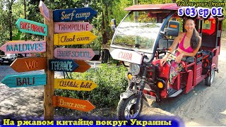 Киев. Труханов остров. Cuba Camp. На ржавом китайце вокруг Украины. Сезон 03 Серия 01