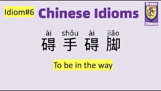 Chinese idioms#6 碍手碍脚，intermediate Chinese, Mandarin Chinese, Chinese characters and phrases