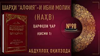 НАҲВИ АРАБӢ - 98