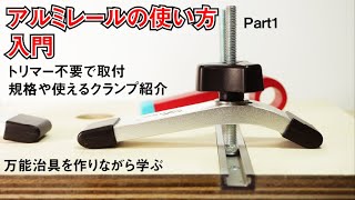 【治具自作に必須】アルミレールの使い方、万能治具を作りながら学ぶ part1【基礎知識】