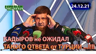 ЧЕЧНЯ: 24.12.21. ТУРЦИЯ СВОИМ ОТВЕТОМ ЗАСУНУЛА КАДЫРОВА за ПОЯС ...!!!