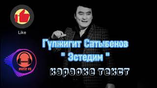 Гулжигит Сатыбеков  | Эстедим | текст караоке