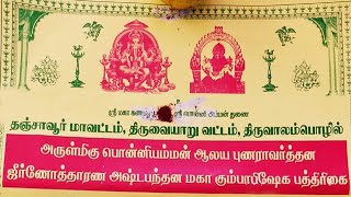 அருள்மிகு பொன்னியம்மன் ஆலய மகா கும்பாபிஷேகம். திருவாலம்பொழில். \\ 04.03.2022.