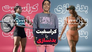 کراس فیت باعث چربی سوزی نمیشه!