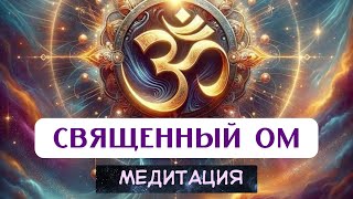 МЕДИТАЦИЯ OM CHANTING, звук Ом, исцеление от негатива, очищение от магии, частота 1111ghz,для души