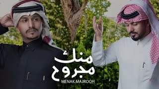 غريب ال مخلص و عبدالله ال مخلص منك مجروح ياغالي قلي وش عذرك 2022(حصريا)