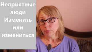 Что делать если общаться приходится с неприятными людьми.  Совет от психолога.