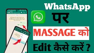 How to Edit WhatsApp Messages After Sending// Whatsapp Ka Msg Edit Kaise Kare//Latest Update2023