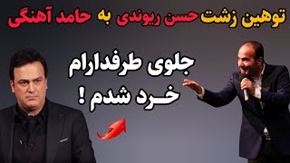 تحقیر باورنکردنی که حسن ریوندی با حامد آهنگی کرد😱