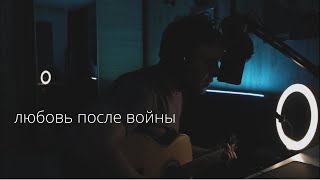 Даня Рудой - Любовь после войны