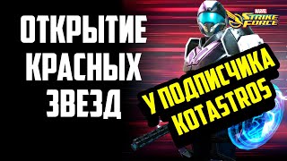 Открытие КЗ | KOTASTROS | Red Star Opening | Marvel Strike Force