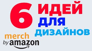 MERCH BY AMAZON ЗАРАБОТОК: идеи для дизайнов Трендовые дизайны на Амазон Мерч Какие продавать принты