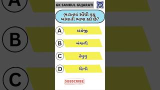 GK Question | GK In Gujarati | GK Question and Answer | GK Quiz#short #shorts