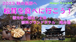 長野へ松茸を食べに行こう　善光寺参り　蓼科で温泉