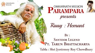 OMKARNATH MISSION PARAMPARA || RAAG HEMANT || SANTOOR || PT. TARUN BHATTACHARYA