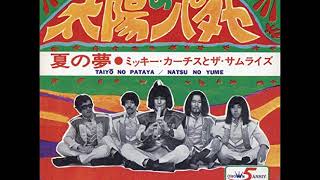 ミッキー・カーチスとザ・サムライズ Micky Curtis & The Samurais／太陽のパタヤ Taiyo No Pataya（1968年）