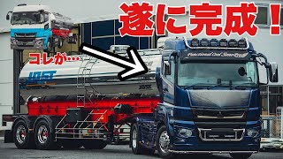 ベンツの大型トラック 新型スーパーグレート 教習車が出来上がるまで！  タンクローリー FUSO SUPERGREAT　セノプロ