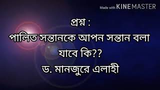 #প্রশ্ন : পালিত সন্তানকে আপন সন্তান বলা  যাবে কি?? ড. মানজুরে এলাহী।