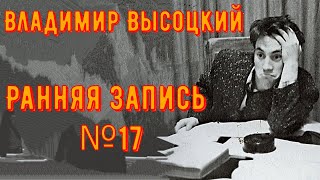 ВЫСОЦКИЙ - ранняя запись №17. 1964 год