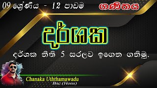 maths - Grade 9 - දර්ශක - lesson 12 -  -  sinhala medium