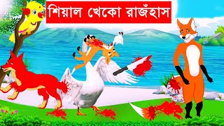 শিয়াল খেকো রাজহাঁস | শিয়ালের গল্প | Fox Cartoon | Bangla Cartoon | Rupkothar Golpo  | Fairy Tales