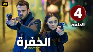 الحلقة 4 المسلسل التركي | الحفرة 4 | مدبلجة بطولة أراس بولوت إينيملي | 2024