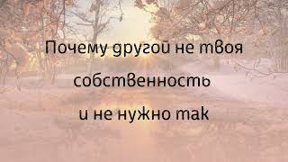 Почему другой не твоя собственность #любовьксебе #психология #жизнь