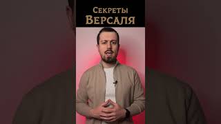 Какие секреты хранит Версаль? #история #франция #версаль #shorts