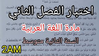 اختبار الفصل الثاني في مادة اللغة العربية للسنة الثانية متوسط