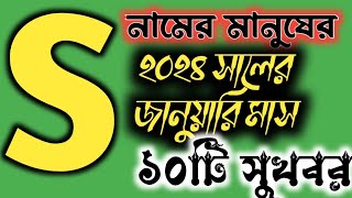 S নামের মানুষদের 2024 সালের জানুয়ারি মাসের 10 টি সুখবর