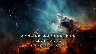 ЛУЧШАЯ ФАНТАСТИКА. Сборник 26