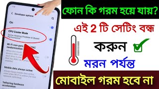 ফোন গরম হওয়া  সমস্যার সমাধান | Enable Ultra Cooling Mode & Fix heating Issue Permanently