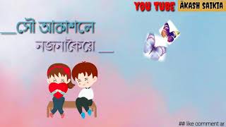 #akash_saikia_editing সৌ আকাশলে ❤❤ || Achurjya borpatra || assamese whatsapp status video💝