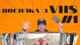 Гіганська посилка з VHS, журналами, дисками. Частина 1