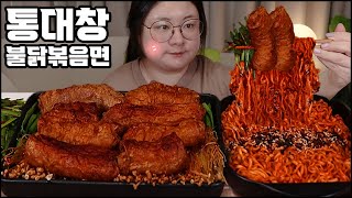 통대창먹방, 1.5kg 통대창의 현실 먹방!! 꿀조합 불닭볶음면이랑 같이 먹어봄 Grilled Beef Intestines & spicy noodles MUKBANG ASMR