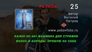 KAIRUI HC 001 машинка для стрижки волос и бороды.  Пробую на себе