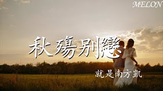 秋殤別戀—就是南方凱『腦海慘白的回憶，劃過絕望的痕跡』【動態歌詞Lyrics】