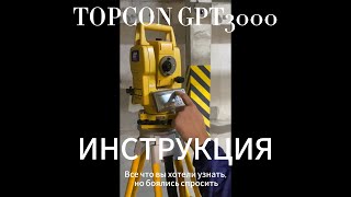 Topcon GPT 3000 инструкция