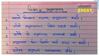 संस्कृत में अनुशासन निबंध || 10 line on sankrtit Essay || Sanskrit mein nibandh  || Essay writing