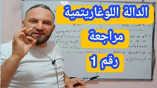 الدالة اللوغارتيمية تمرين تدريبي رقم 1