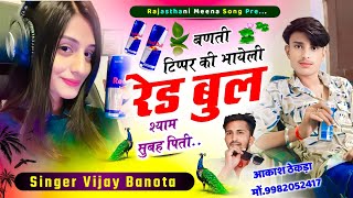 Tipper vairal Song / बणती टिप्पर की भायेली रेड बुल श्याम सुबह पिती / Singer Vijay Banota #meenageet