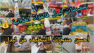 🛒هميزات ليدل اليوم 👌 تخفيضات فالمواد الغذائية 💰 أحسن منتجات التنظيف من ليدل 💥