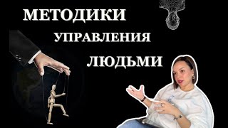 Как УПРАВЛЯТЬ людьми // ЛУЧШИЕ методики