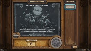 HEARTHSTONE. ПОТАСОВКА ОБМЕН ПОДАРКАМИ. ДОЛГАЯ ИГРА))