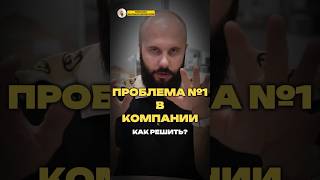 ПРОБЛЕМА №1 В КОМПАНИИ: КАК РЕШИТЬ?