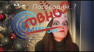 РТУ МИРЭА (мемрашка) | ПЛЮСЫ И МИНУСЫ ВУЗА | жизнь в Москве