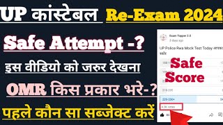 👮UP Police Safe Attempt??🔥 | OMR भरने का सही तरीका?✅ Safe Score क्या होना चाहिए