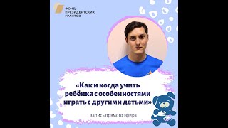 "Как и когда учить ребёнка с особенностями играть с другими детьми" АВА-терапист Владимир Редько